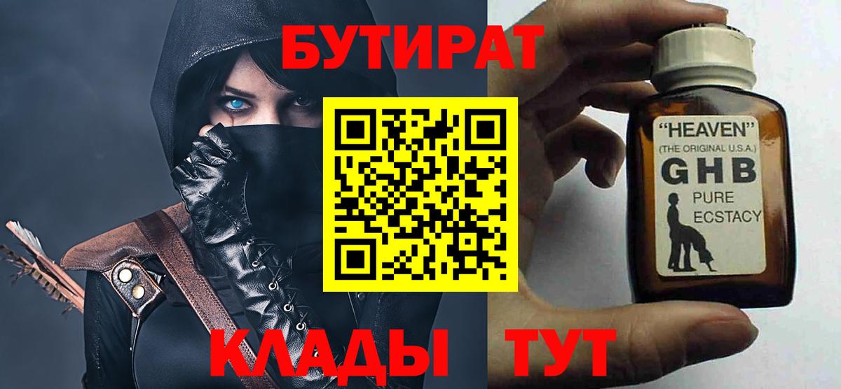 БУТИРАТ вода Десногорск